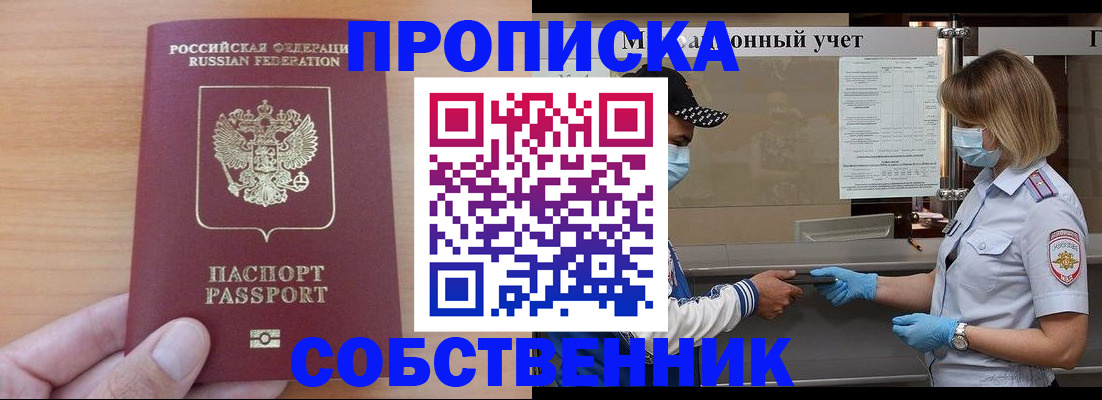 временная регистрация собственник в Астрахани